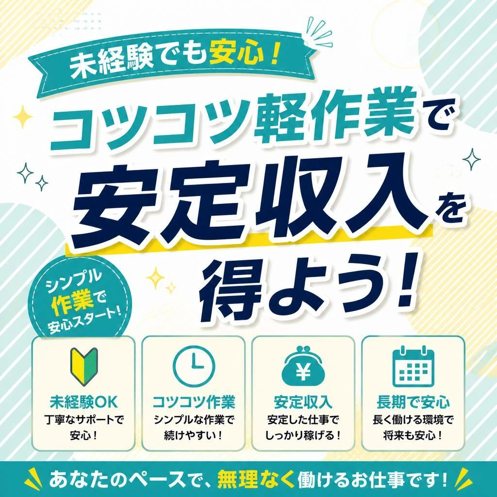 未経験でも安心！コツコツ軽作業で安定収入を得よう！