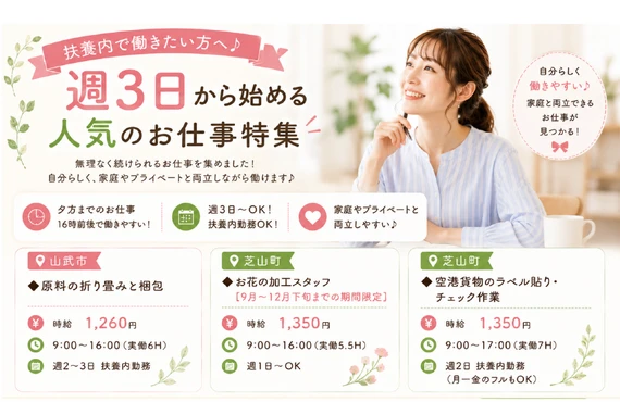 扶養内で働きたい方必見！人気のお仕事特集♪