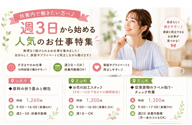 扶養内で働きたい方必見！人気のお仕事特集♪