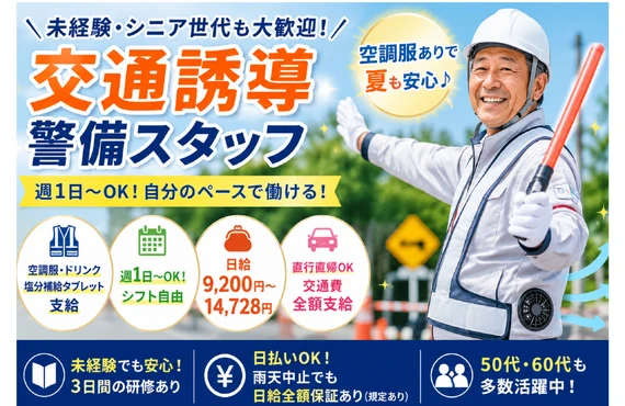 週1日～OK！無理なく始める交通誘導警備のお仕事