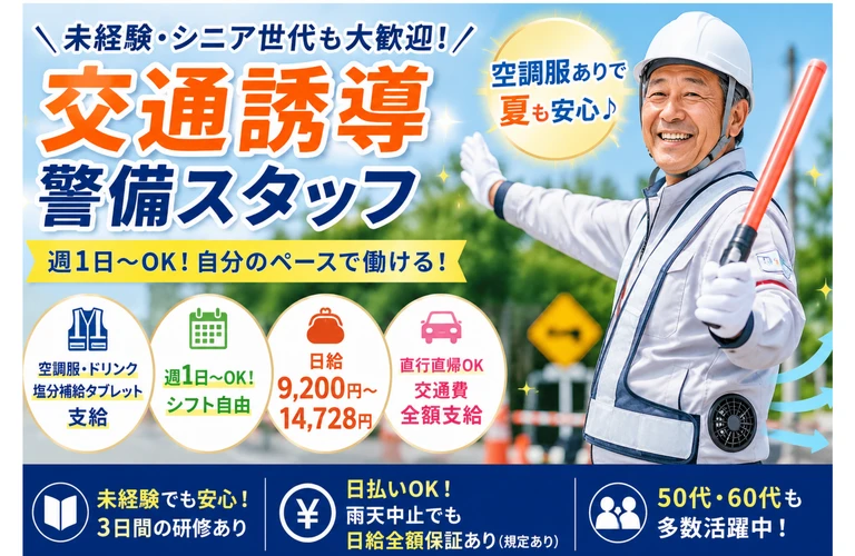 週1日～OK！無理なく始める交通誘導警備のお仕事