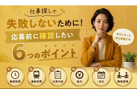 仕事探しで失敗しないために！応募前に確認したい6つのポイント